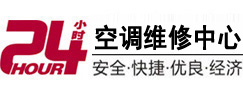 辽阳24小时空调维修服务中心